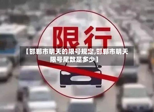 【邯郸市明天的限号规定,邯郸市明天限号尾数是多少】