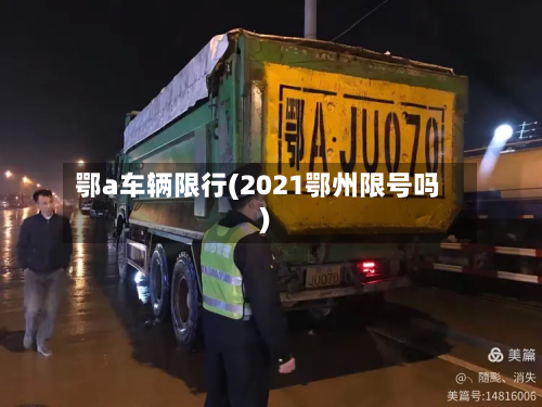 鄂a车辆限行(2021鄂州限号吗)