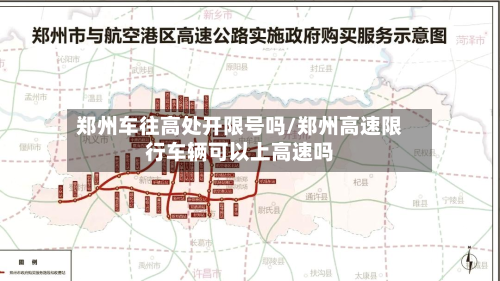 郑州车往高处开限号吗/郑州高速限行车辆可以上高速吗-第2张图片