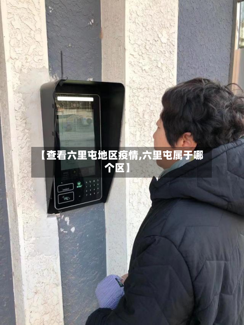 【查看六里屯地区疫情,六里屯属于哪个区】