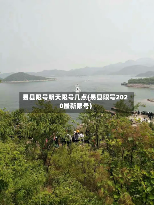 易县限号明天限号几点(易县限号2020最新限号)-第2张图片