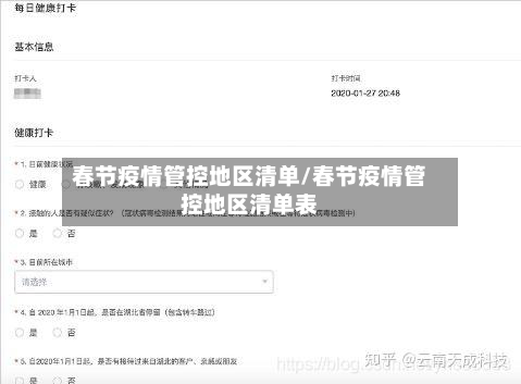 春节疫情管控地区清单/春节疫情管控地区清单表