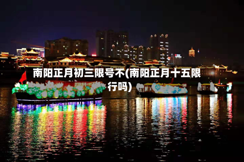 南阳正月初三限号不(南阳正月十五限行吗)