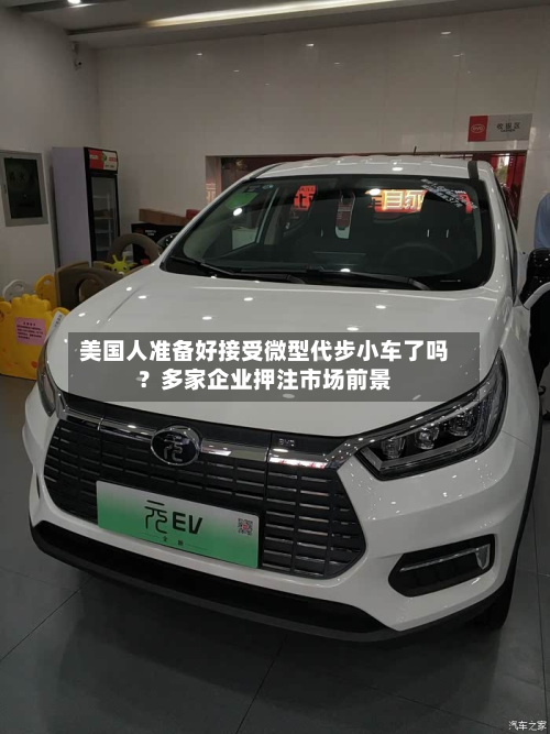 美国人准备好接受微型代步小车了吗?多家企业押注市场前景-第2张图片