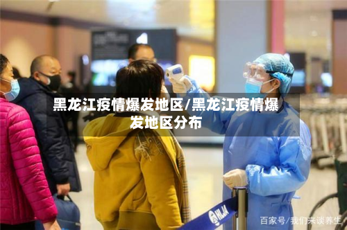 黑龙江疫情爆发地区/黑龙江疫情爆发地区分布