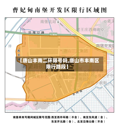 【唐山丰南二环限号吗,唐山市丰南区限行路段】-第3张图片