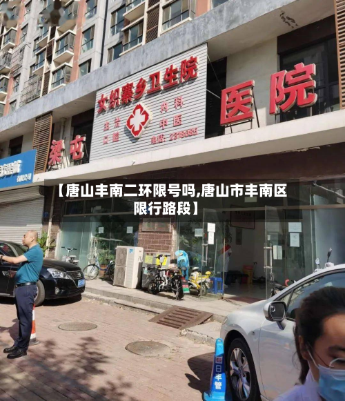 【唐山丰南二环限号吗,唐山市丰南区限行路段】