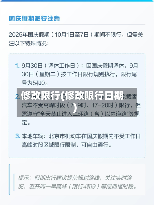 修改限行(修改限行日期)-第2张图片