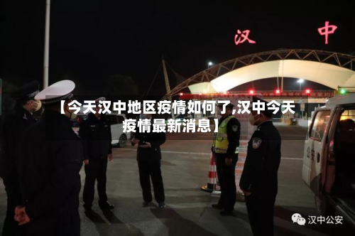 【今天汉中地区疫情如何了,汉中今天疫情最新消息】-第2张图片
