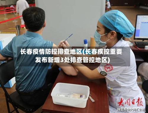 长春疫情防控排查地区(长春疾控重要发布新增3处排查管控地区)-第3张图片