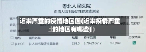 近来严重的疫情地区图(近来疫情严重的地区有哪些)