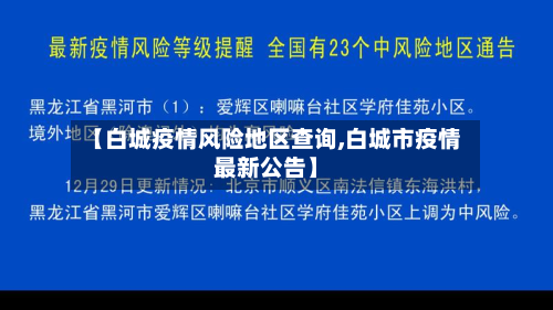【白城疫情风险地区查询,白城市疫情最新公告】-第3张图片