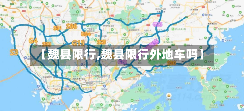 【魏县限行,魏县限行外地车吗】-第3张图片