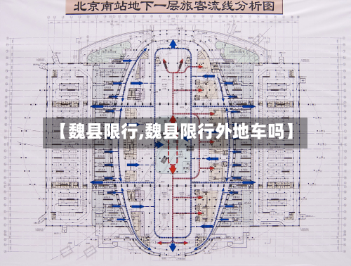 【魏县限行,魏县限行外地车吗】-第2张图片