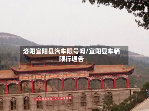 洛阳宜阳县汽车限号吗/宜阳县车辆限行通告-第3张图片