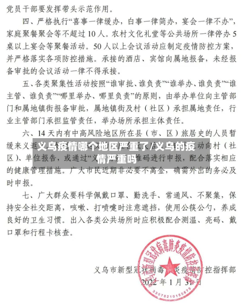 义乌疫情哪个地区严重了/义乌的疫情严重吗