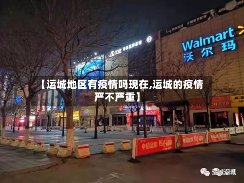 【运城地区有疫情吗现在,运城的疫情严不严重】