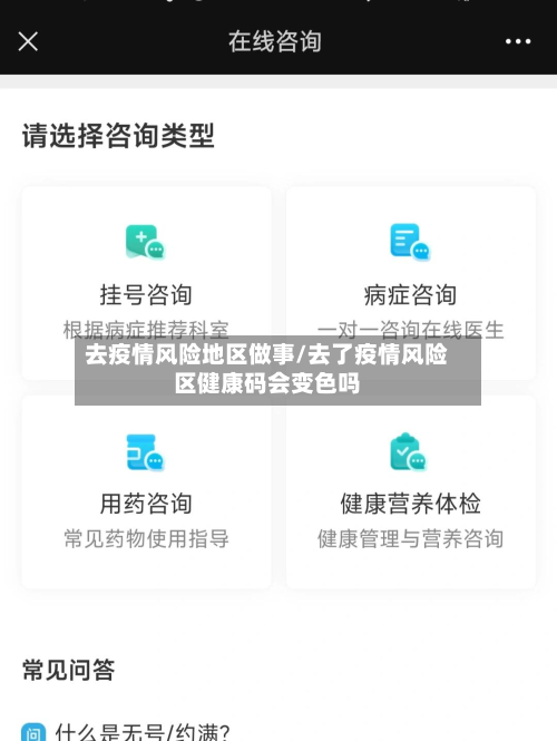 去疫情风险地区做事/去了疫情风险区健康码会变色吗-第2张图片