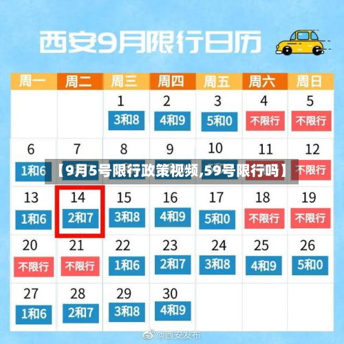 【9月5号限行政策视频,59号限行吗】-第3张图片