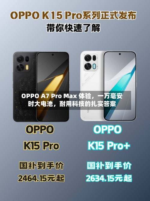 OPPO A7 Pro Max 体验，一万毫安时大电池	，耐用科技的扎实答案-第2张图片