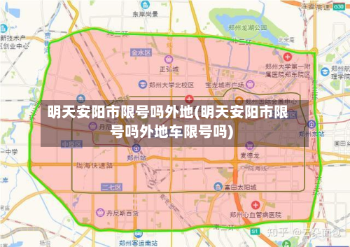 明天安阳市限号吗外地(明天安阳市限号吗外地车限号吗)