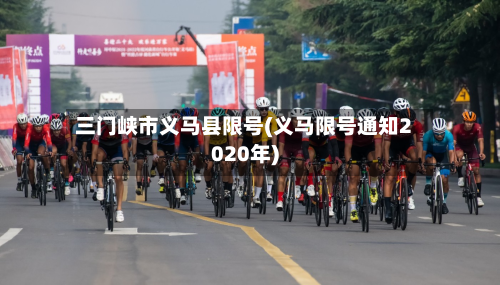 三门峡市义马县限号(义马限号通知2020年)