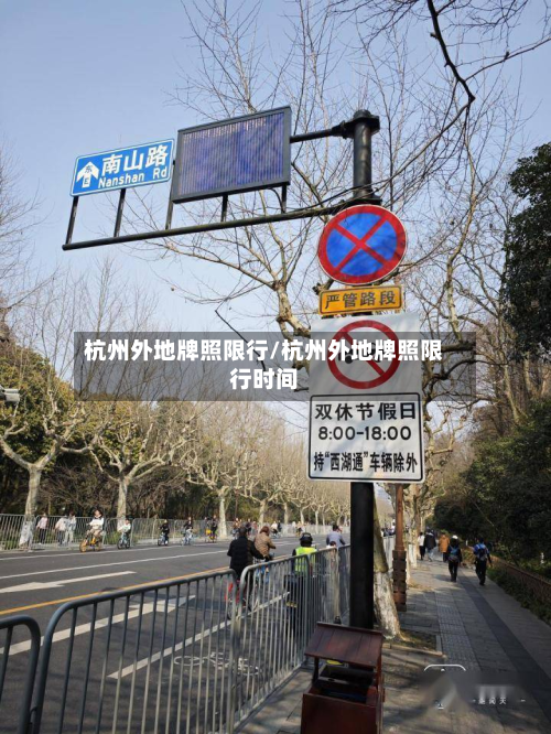 杭州外地牌照限行/杭州外地牌照限行时间