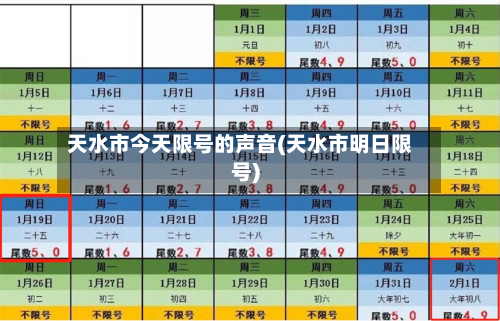 天水市今天限号的声音(天水市明日限号)-第3张图片