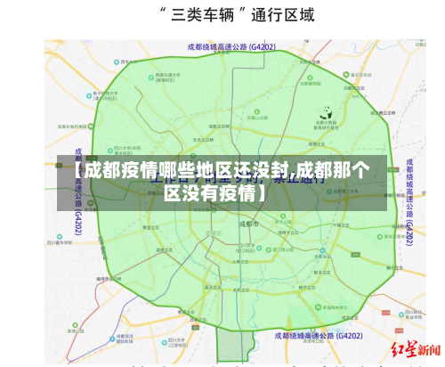 【成都疫情哪些地区还没封,成都那个区没有疫情】