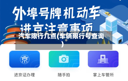 汽车限行几点(车辆限行号查询)