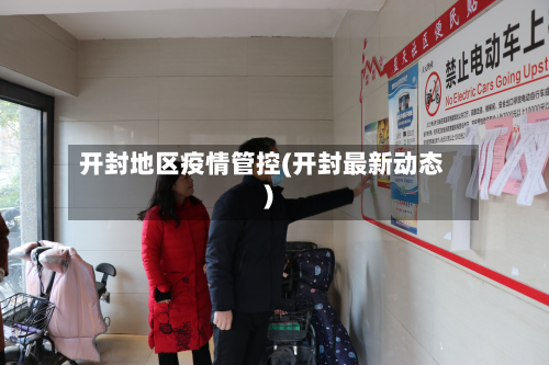 开封地区疫情管控(开封最新动态)