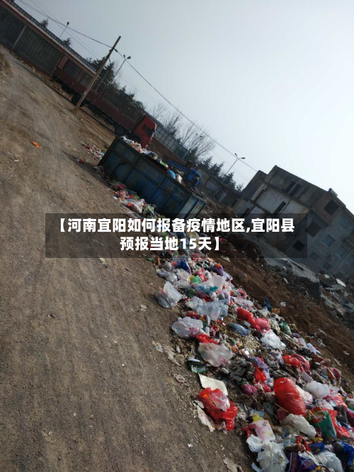 【河南宜阳如何报备疫情地区,宜阳县预报当地15天】-第2张图片