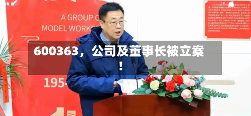 600363	，公司及董事长被立案！-第2张图片