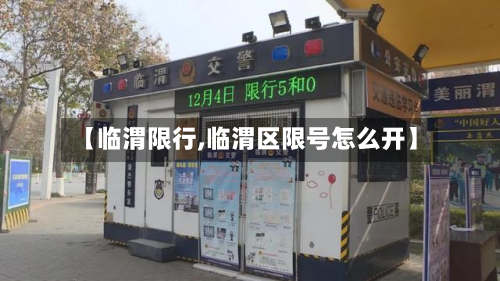 【临渭限行,临渭区限号怎么开】-第2张图片