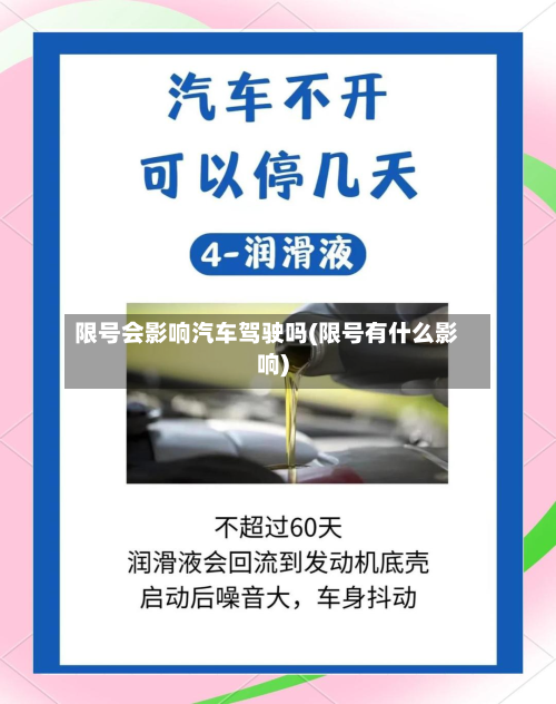 限号会影响汽车驾驶吗(限号有什么影响)