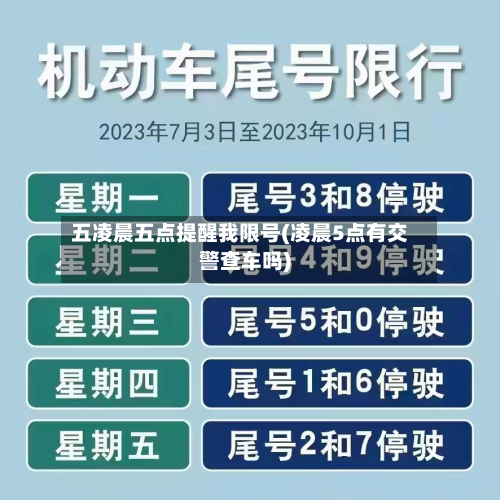 五凌晨五点提醒我限号(凌晨5点有交警查车吗)