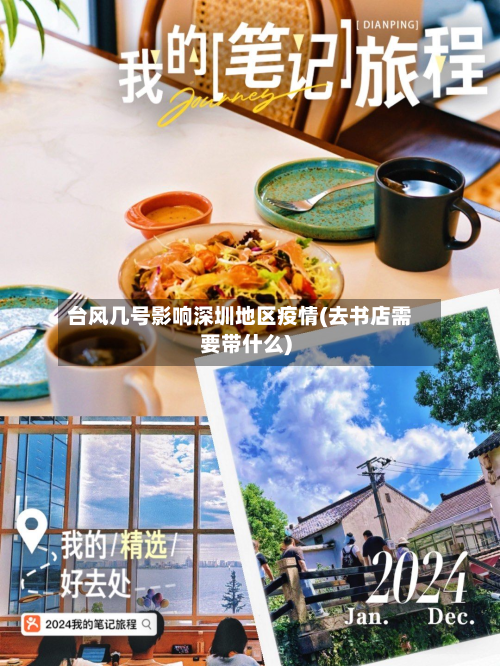 台风几号影响深圳地区疫情(去书店需要带什么)-第2张图片