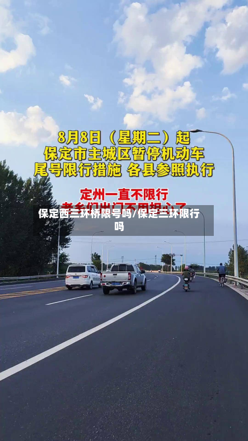 保定西三环桥限号吗/保定三环限行吗-第3张图片