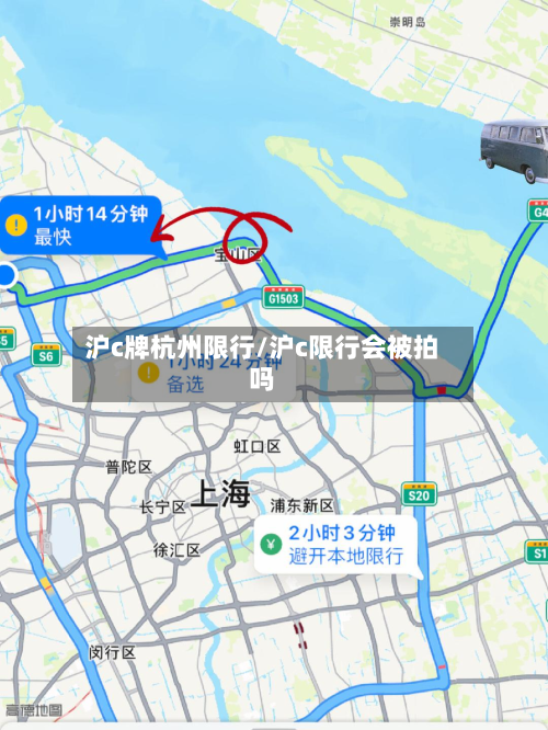 沪c牌杭州限行/沪c限行会被拍吗
