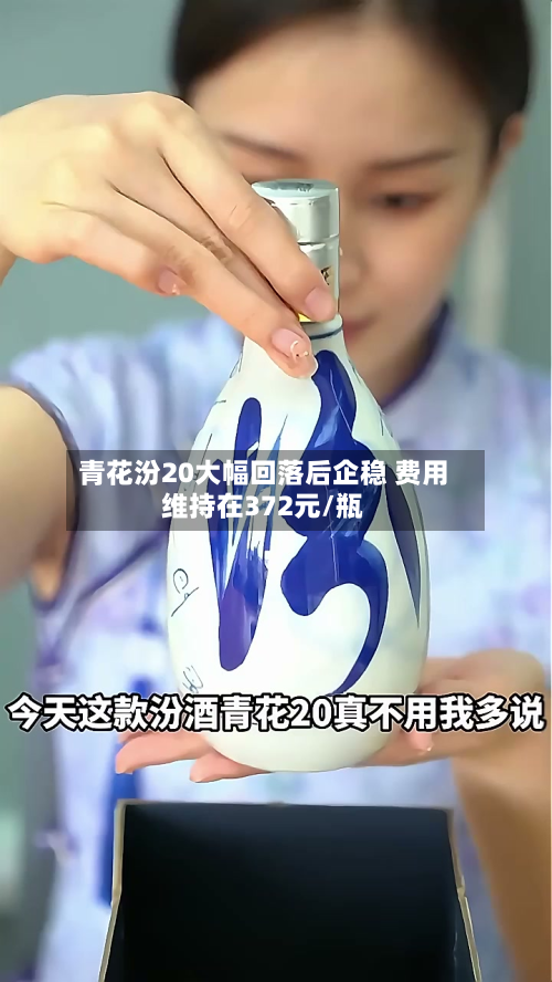 青花汾20大幅回落后企稳 费用维持在372元/瓶