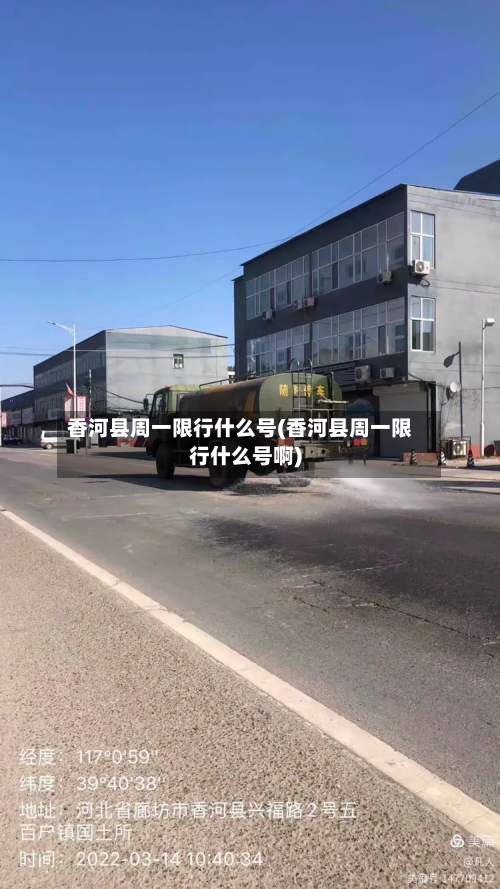 香河县周一限行什么号(香河县周一限行什么号啊)-第2张图片