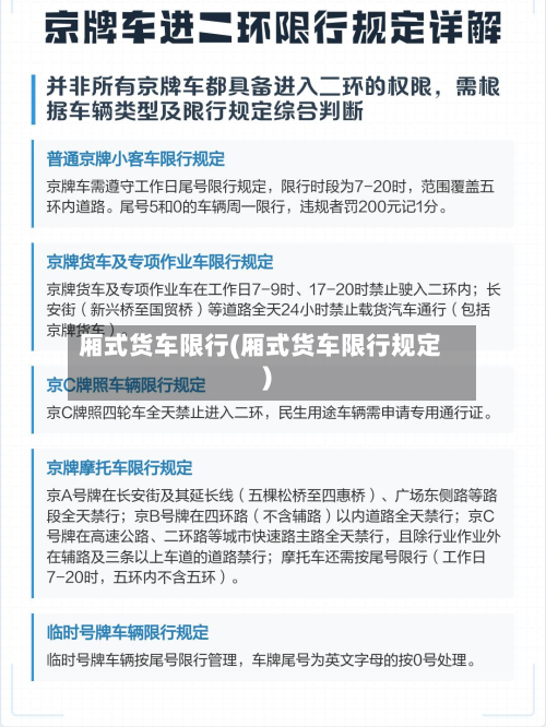 厢式货车限行(厢式货车限行规定)-第2张图片