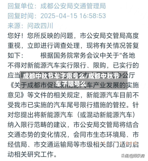 成都中秋节车子限号么/成都中秋节车子限号么