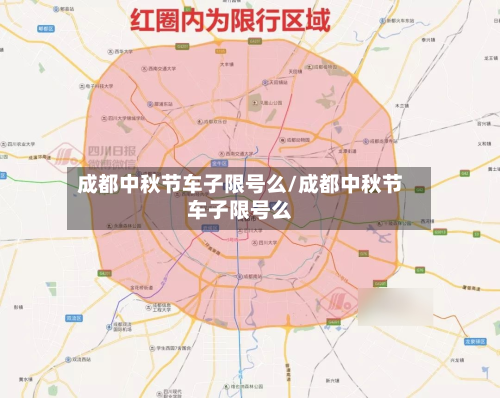 成都中秋节车子限号么/成都中秋节车子限号么-第2张图片
