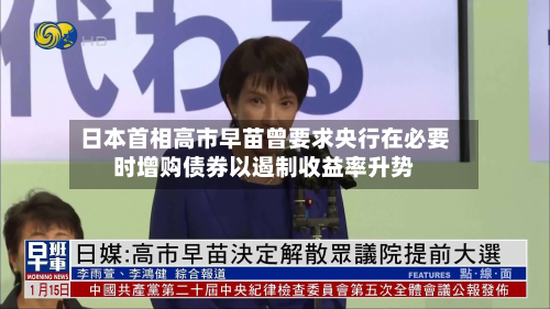 日本首相高市早苗曾要求央行在必要时增购债券以遏制收益率升势-第3张图片