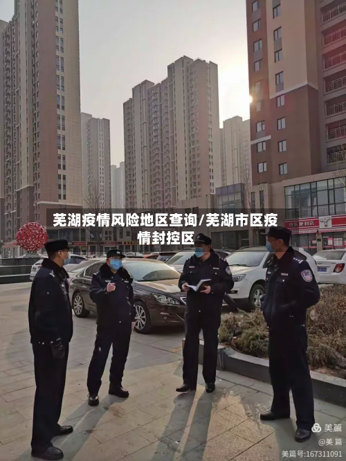 芜湖疫情风险地区查询/芜湖市区疫情封控区-第2张图片