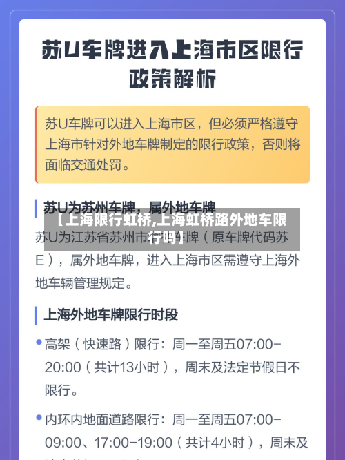 【上海限行虹桥,上海虹桥路外地车限行吗】-第2张图片