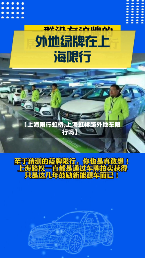 【上海限行虹桥,上海虹桥路外地车限行吗】-第3张图片