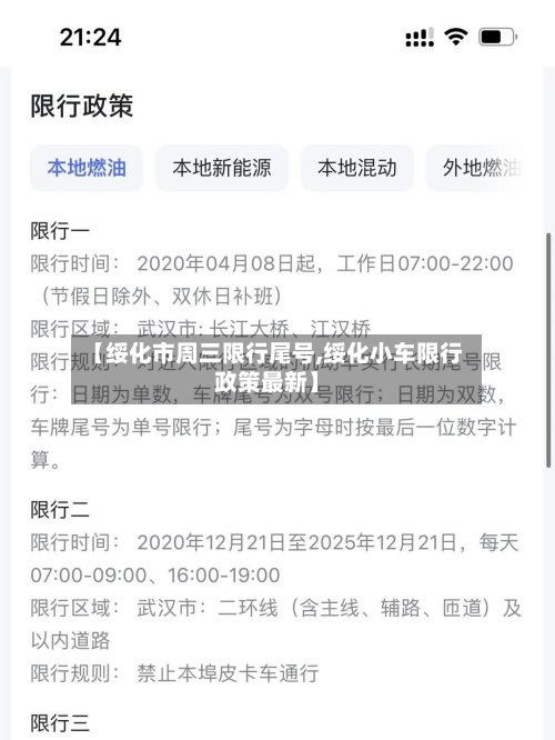 【绥化市周三限行尾号,绥化小车限行政策最新】