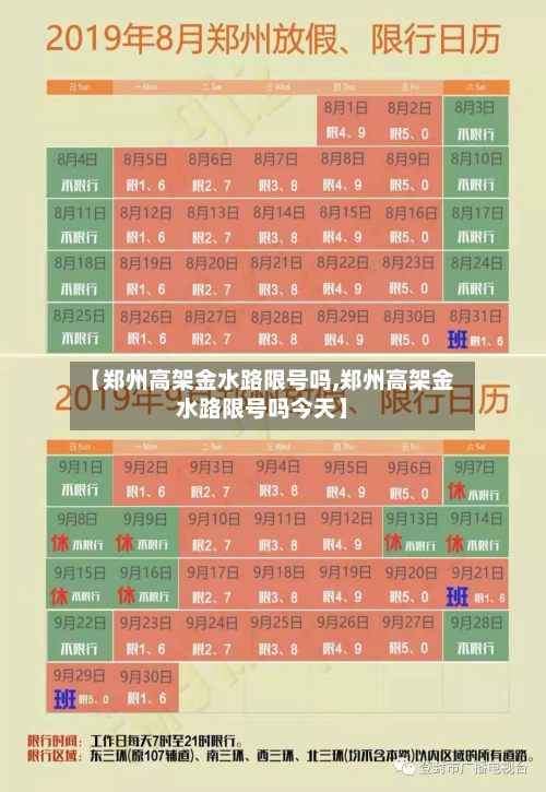 【郑州高架金水路限号吗,郑州高架金水路限号吗今天】
